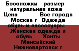 Босоножки , размер 37 натуральная кожа › Цена ­ 1 500 - Все города, Москва г. Одежда, обувь и аксессуары » Женская одежда и обувь   . Ханты-Мансийский,Нижневартовск г.